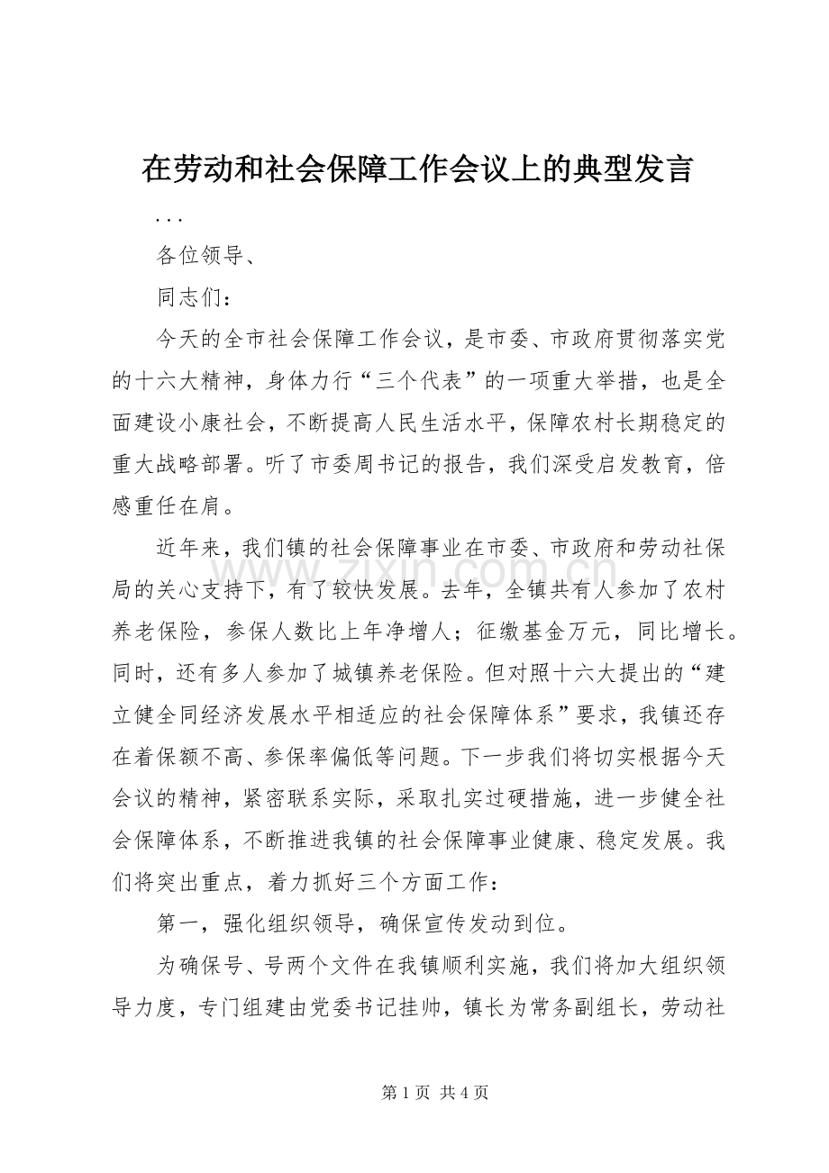 在劳动和社会保障工作会议上的典型发言稿 (2).docx_第1页