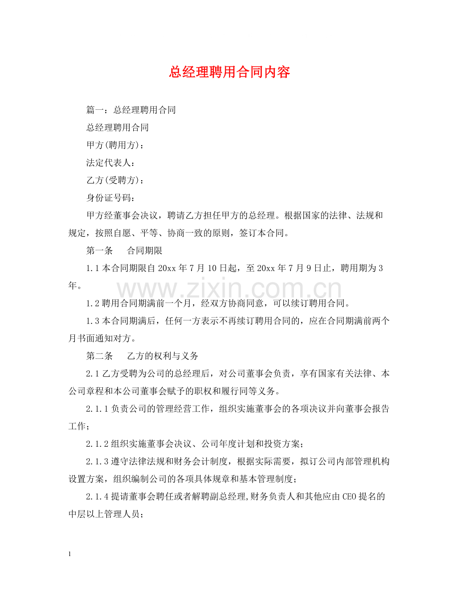 总经理聘用合同内容.docx_第1页