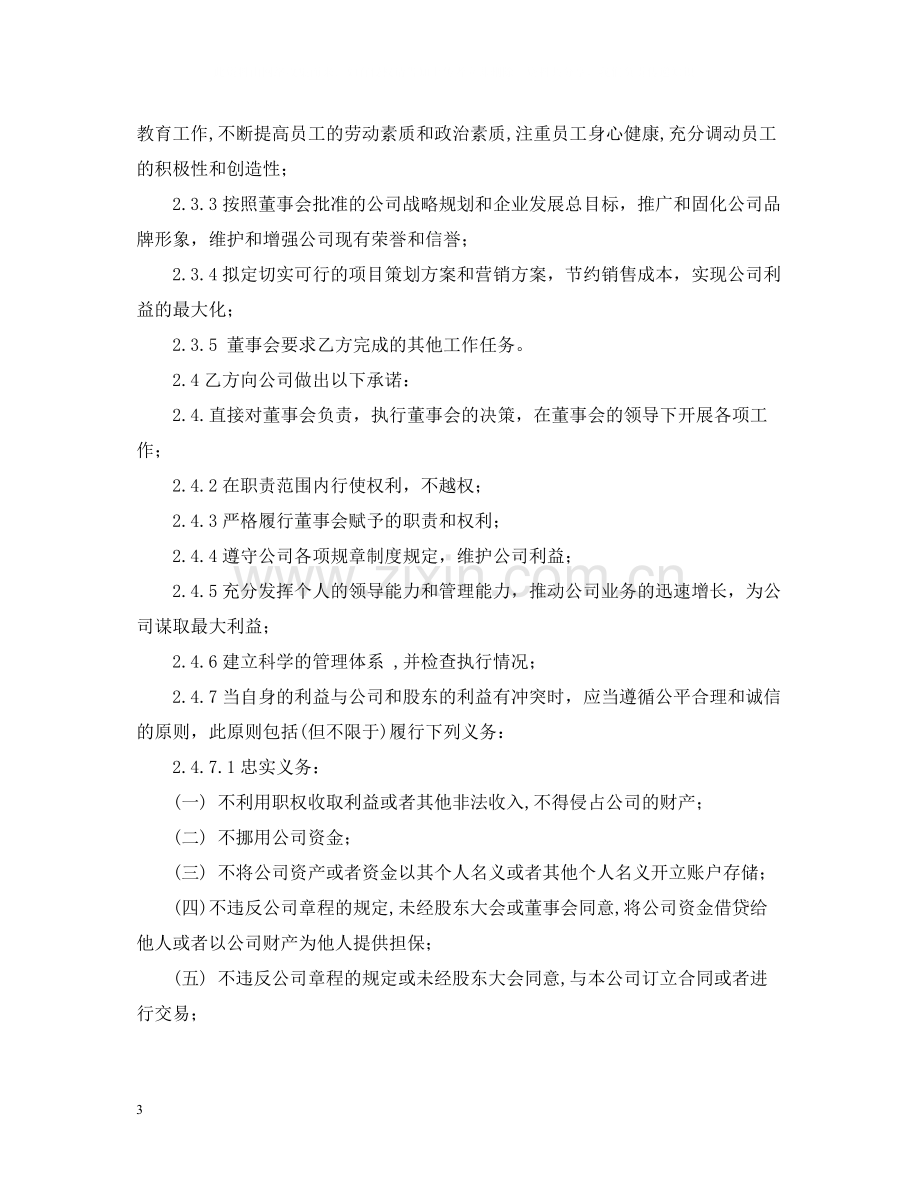 总经理聘用合同内容.docx_第3页