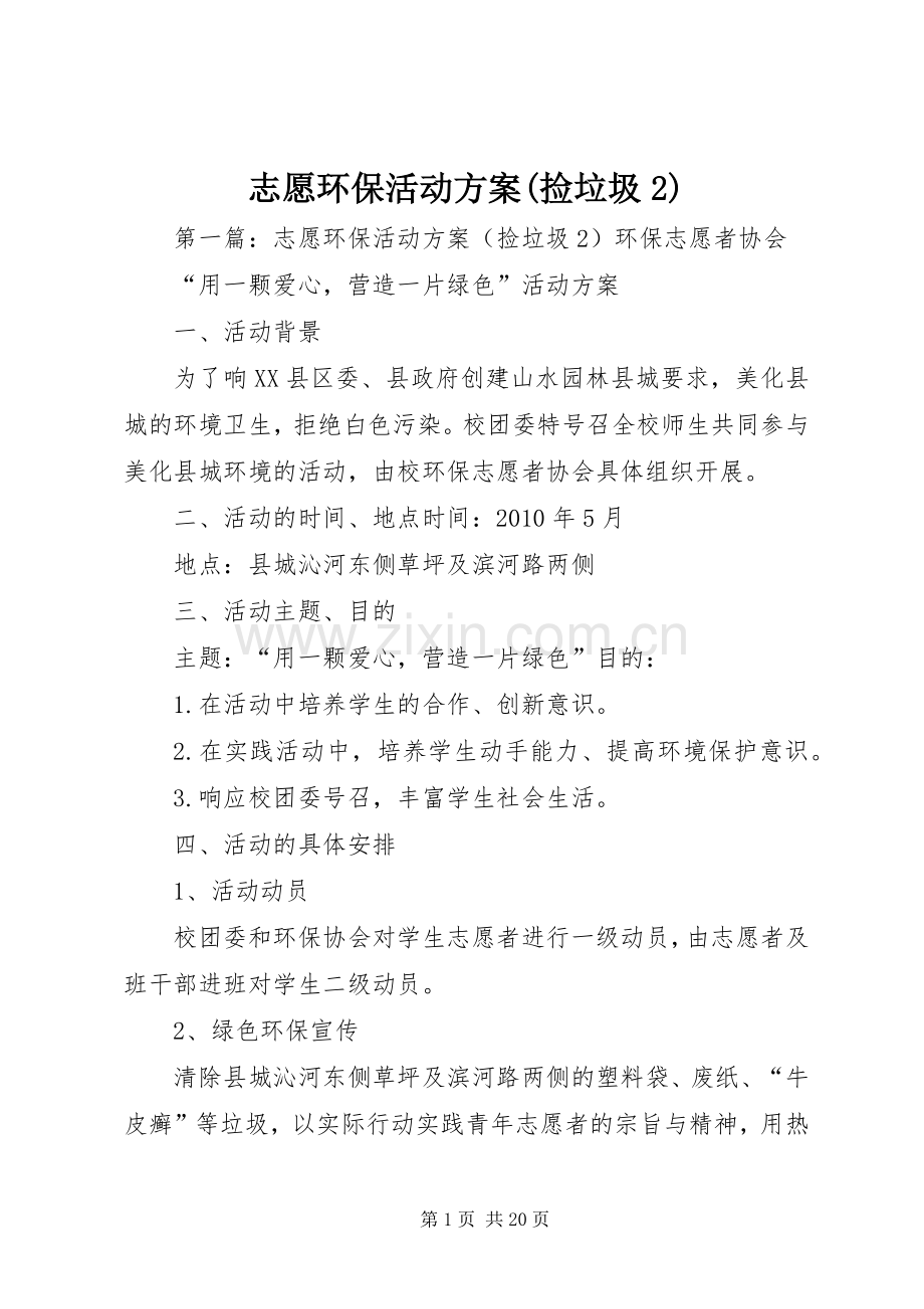 志愿环保活动实施方案(捡垃圾2).docx_第1页