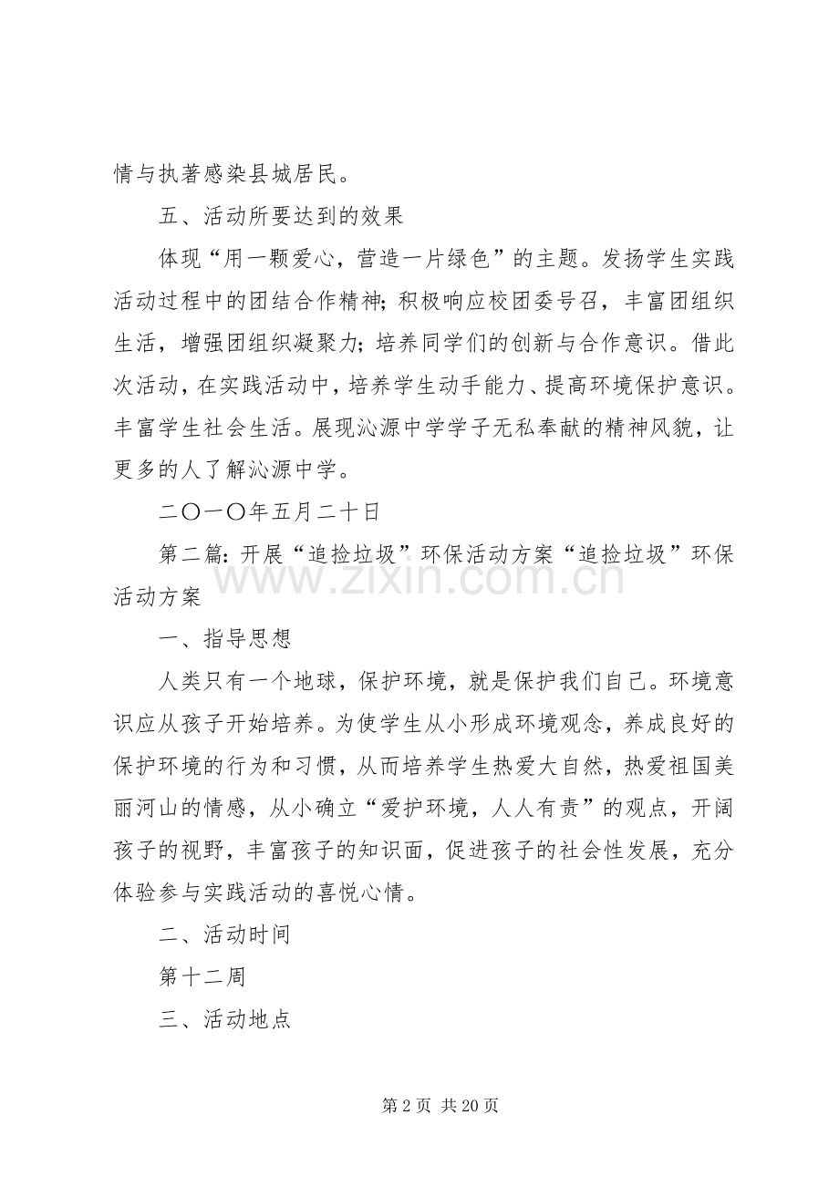 志愿环保活动实施方案(捡垃圾2).docx_第2页