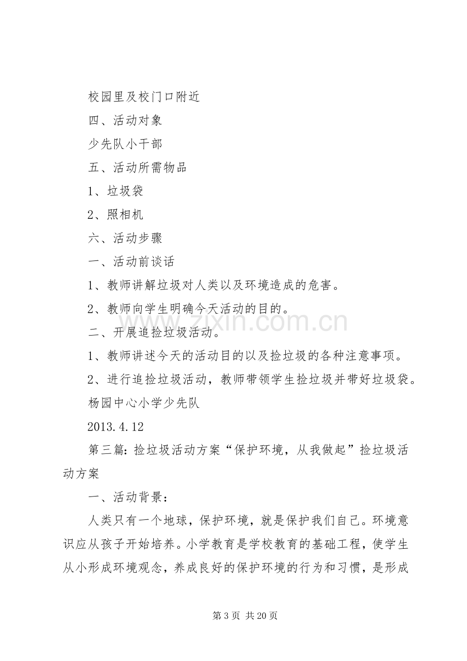 志愿环保活动实施方案(捡垃圾2).docx_第3页