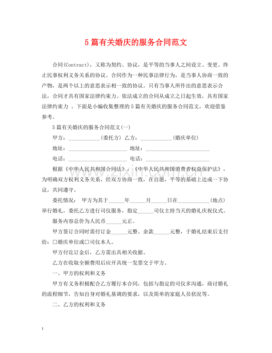 5篇有关婚庆的服务合同范文.docx_第1页