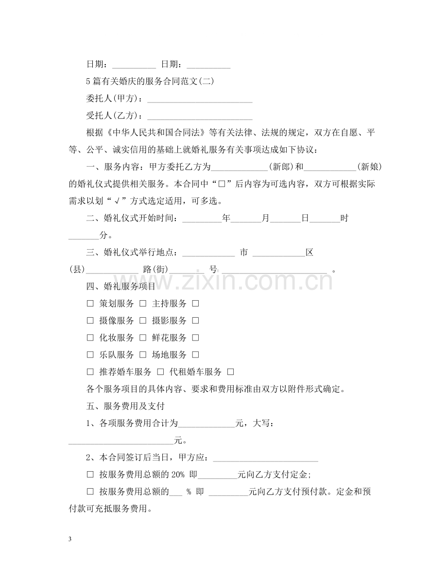 5篇有关婚庆的服务合同范文.docx_第3页