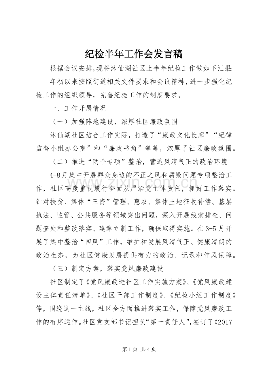 纪检半年工作会发言.docx_第1页