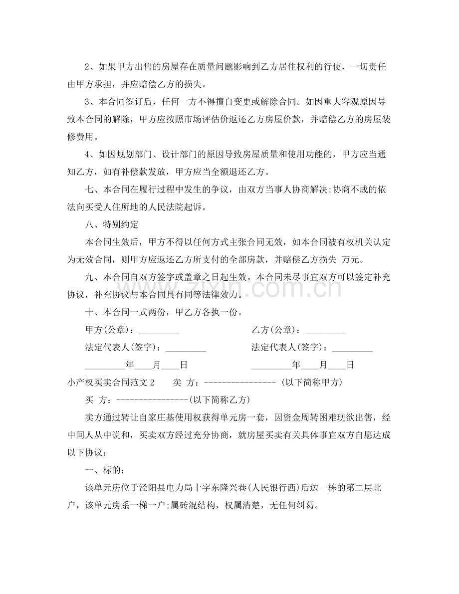 小产权买卖合同范本.docx_第2页