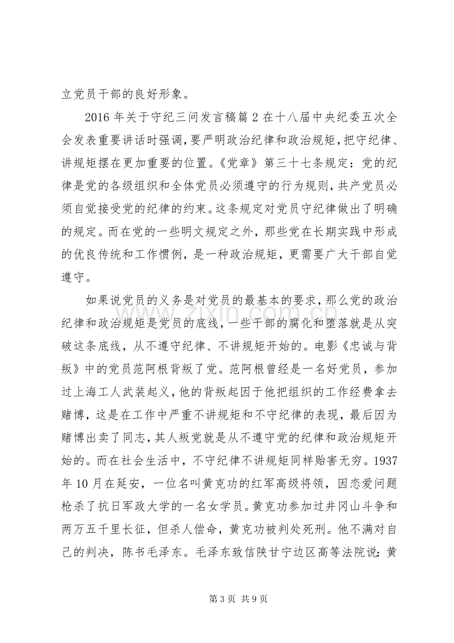 XX年关于守纪三问发言.docx_第3页