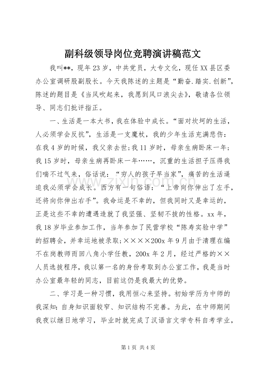 副科级领导岗位竞聘演讲稿.docx_第1页