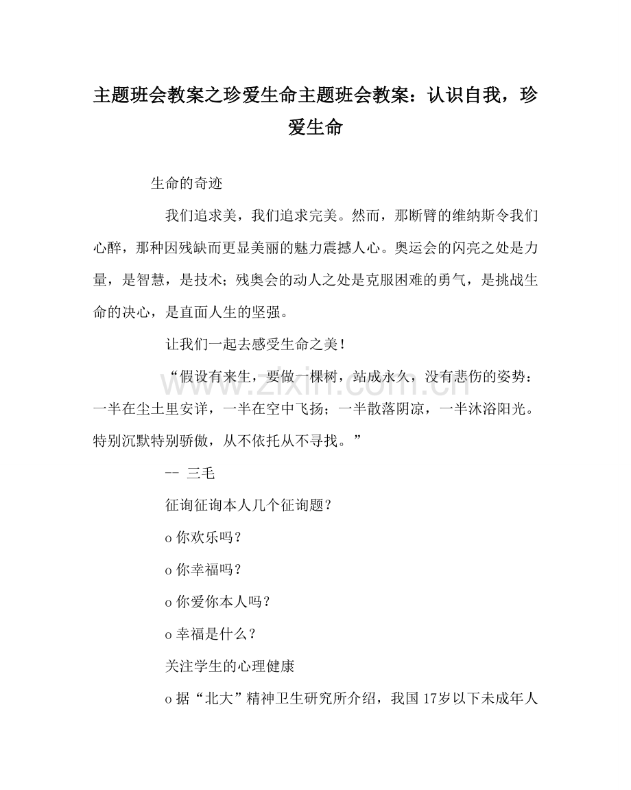 主题班会教案珍爱生命主题班会教案：认识自我珍爱生命.doc_第1页