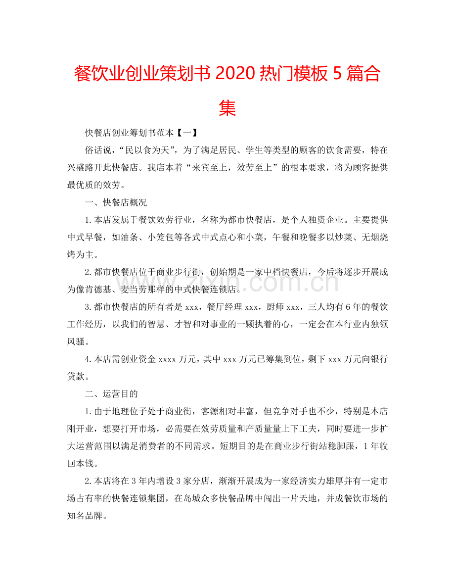 餐饮业创业策划书2024热门模板5篇合集.doc_第1页