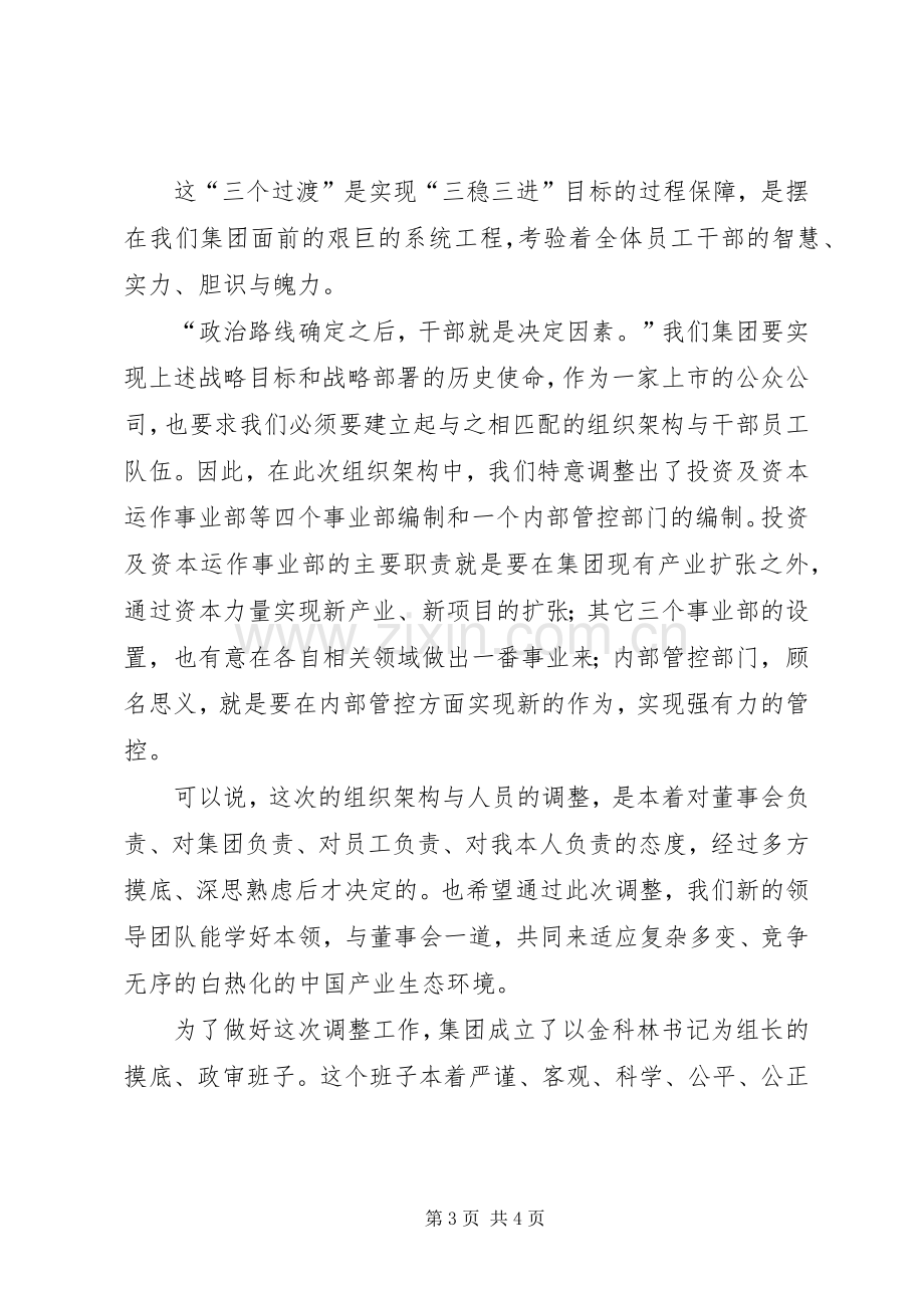 董事长在人事调整会发言稿 (3).docx_第3页