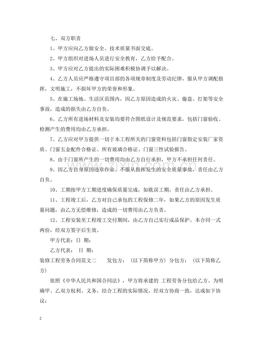 装修工程劳务合同范本.docx_第2页