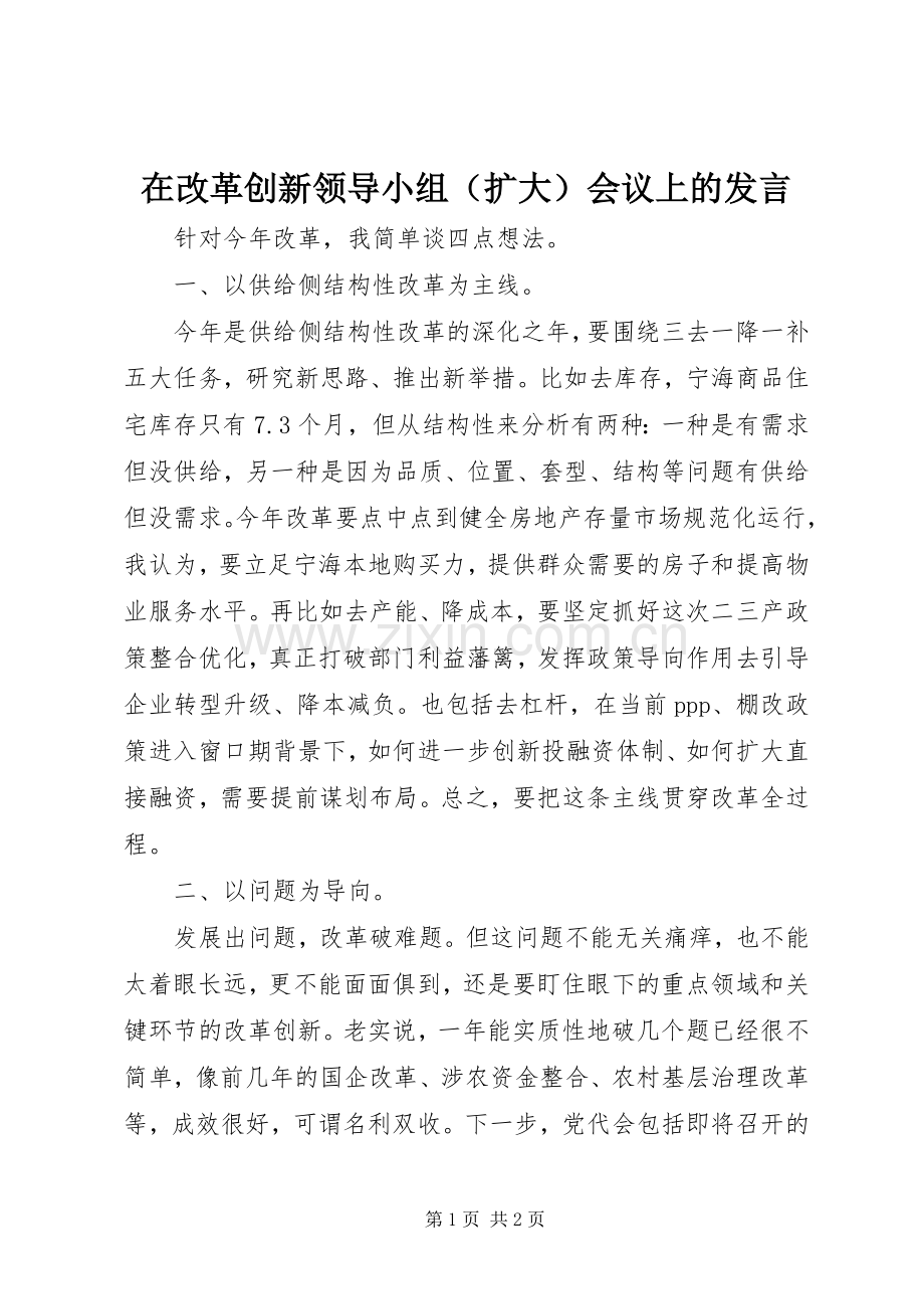 在改革创新领导小组（扩大）会议上的发言稿.docx_第1页