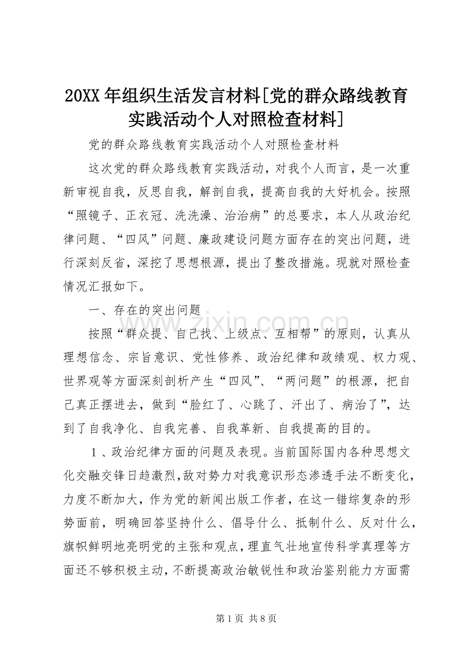 20XX年组织生活发言材料致辞[党的群众路线教育实践活动个人对照检查材料].docx_第1页