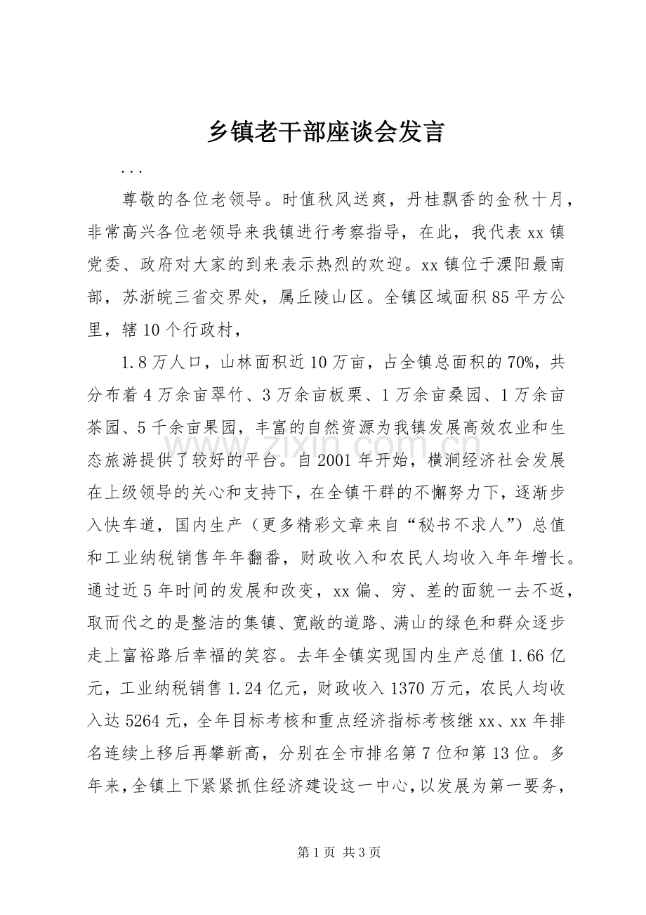 乡镇老干部座谈会发言稿 (3).docx_第1页