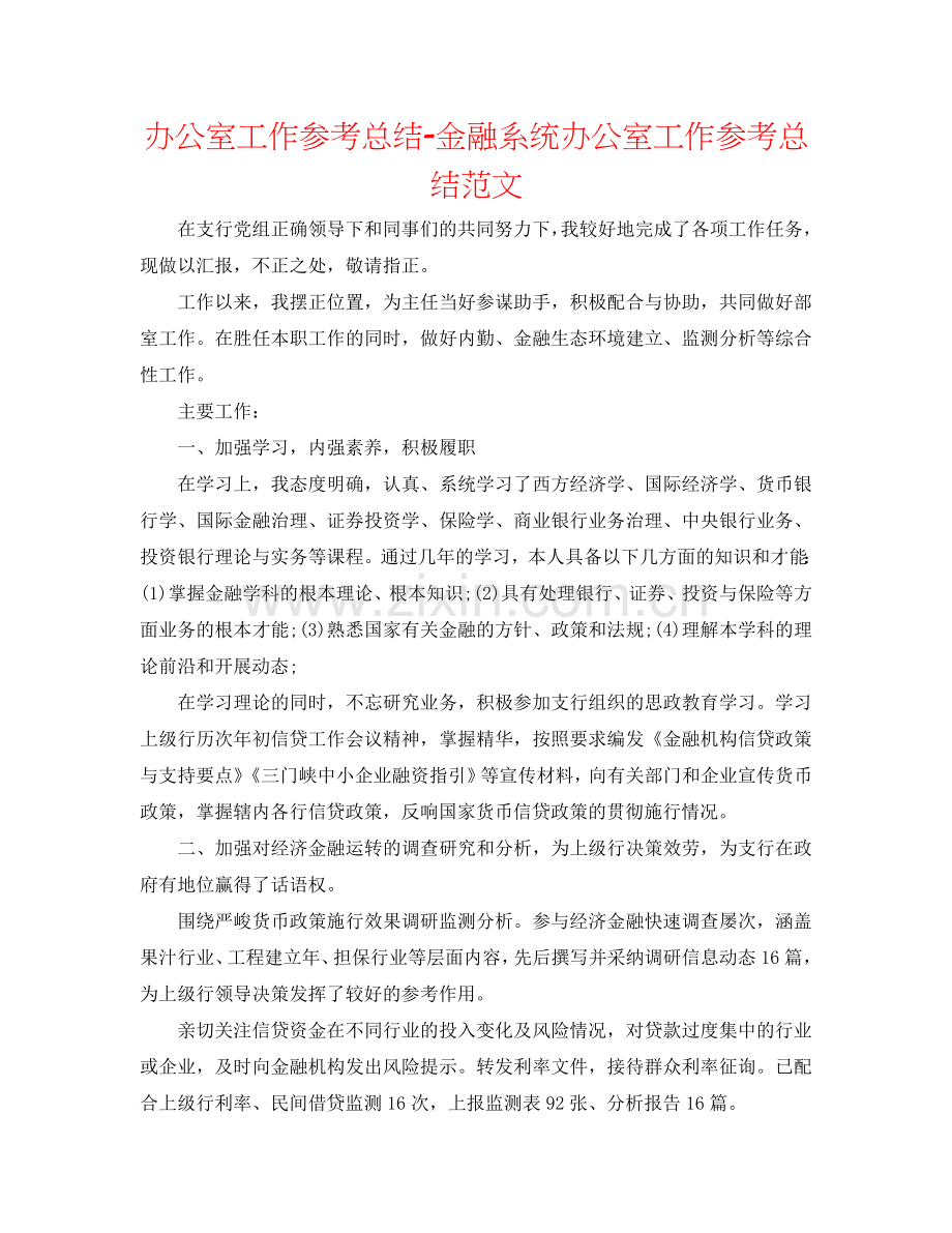 办公室工作参考总结-金融系统办公室工作参考总结范文.doc_第1页