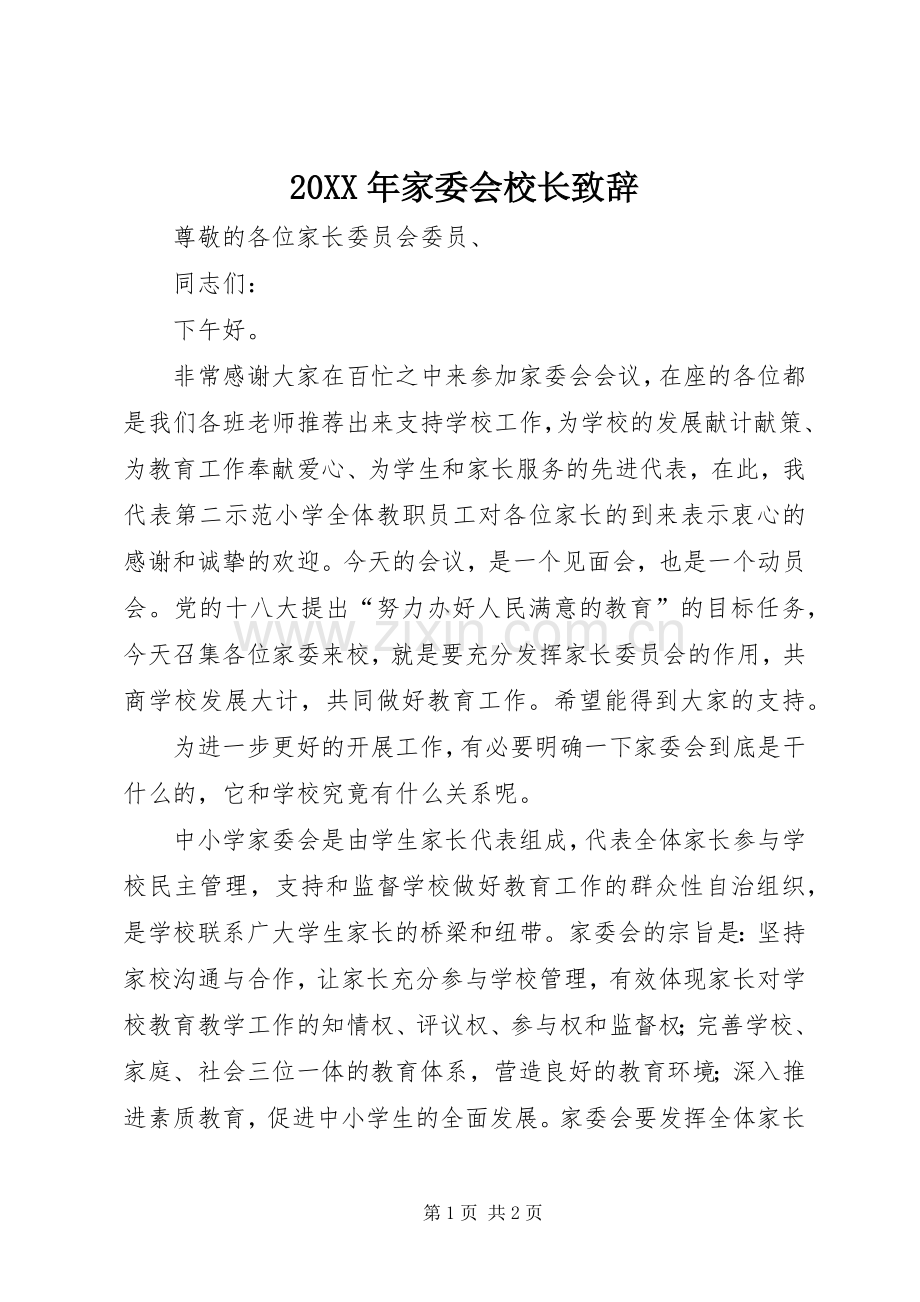 20XX年家委会校长演讲致辞(2).docx_第1页