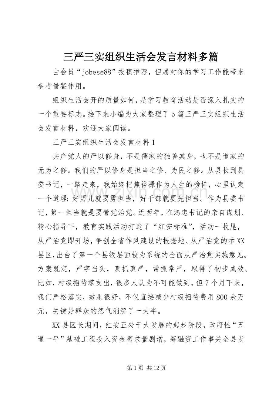 三严三实组织生活会发言材料提纲多篇.docx_第1页