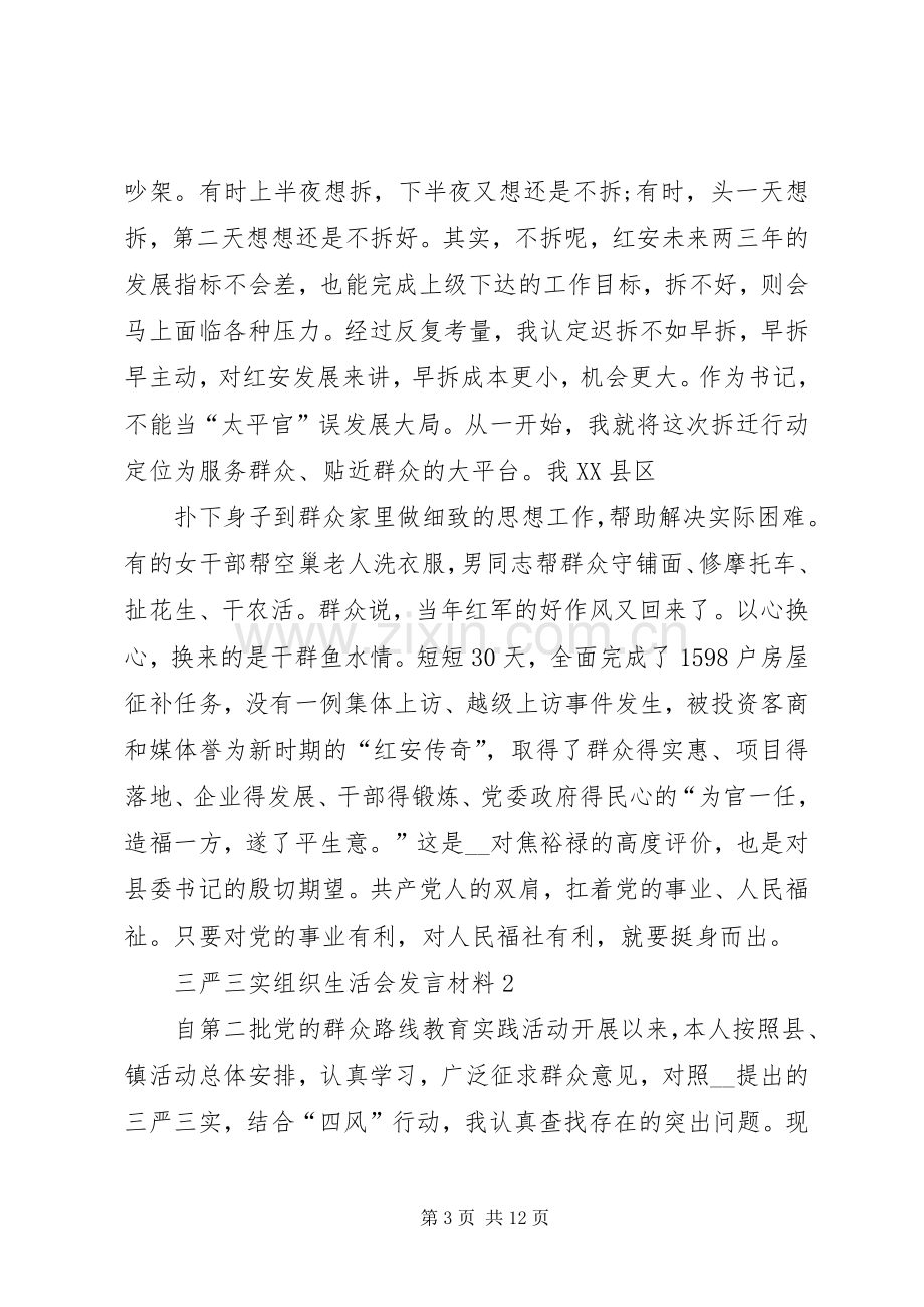 三严三实组织生活会发言材料提纲多篇.docx_第3页