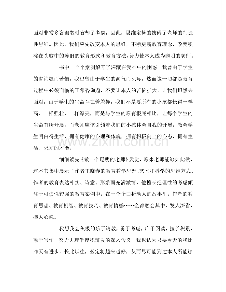 教师个人参考计划总结《做一个聪明的教师》读书感悟.doc_第2页