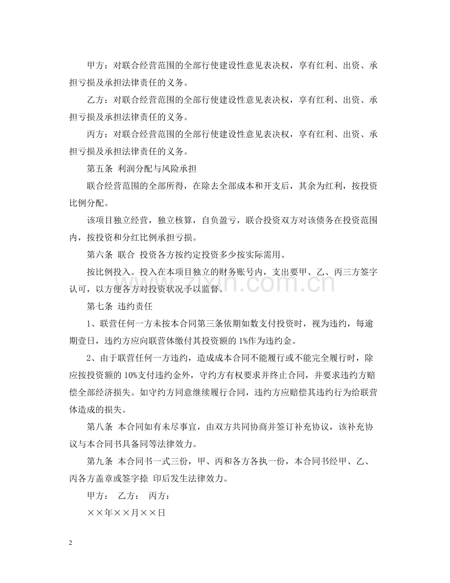 联合经营合同.docx_第2页