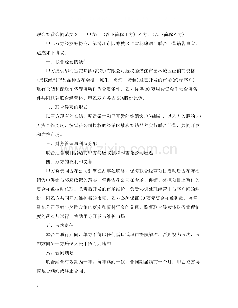 联合经营合同.docx_第3页