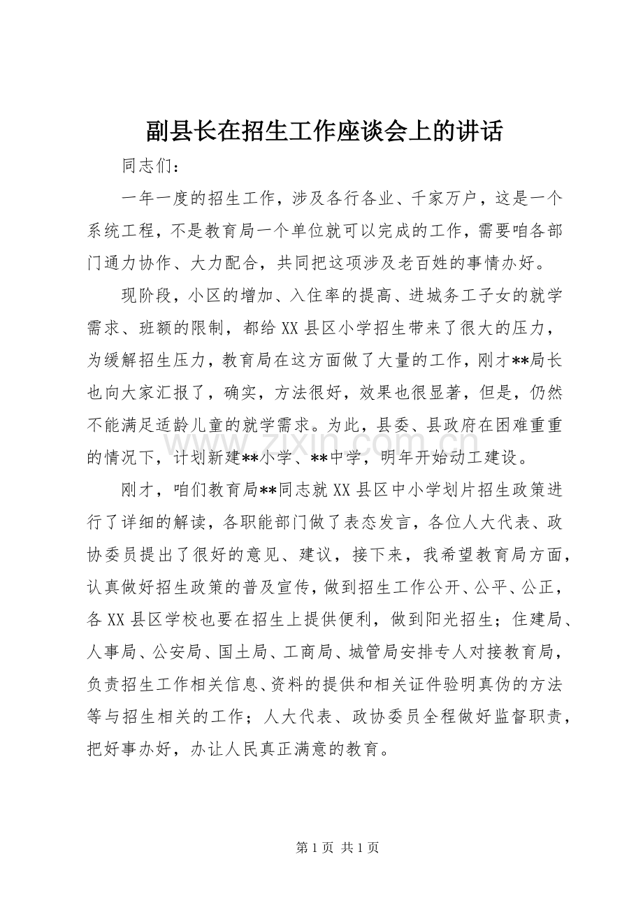 副县长在招生工作座谈会上的讲话.docx_第1页