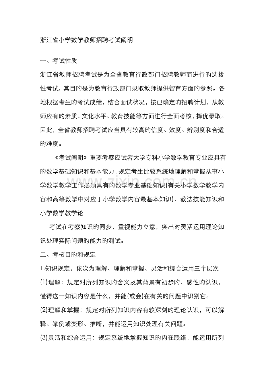 2022年浙江省小学数学教师招聘考试说明.doc_第1页