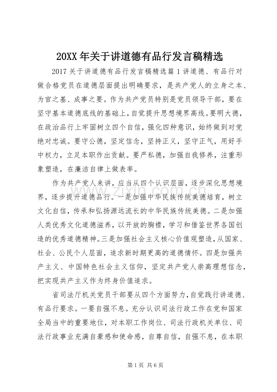 20XX年关于讲道德有品行发言.docx_第1页