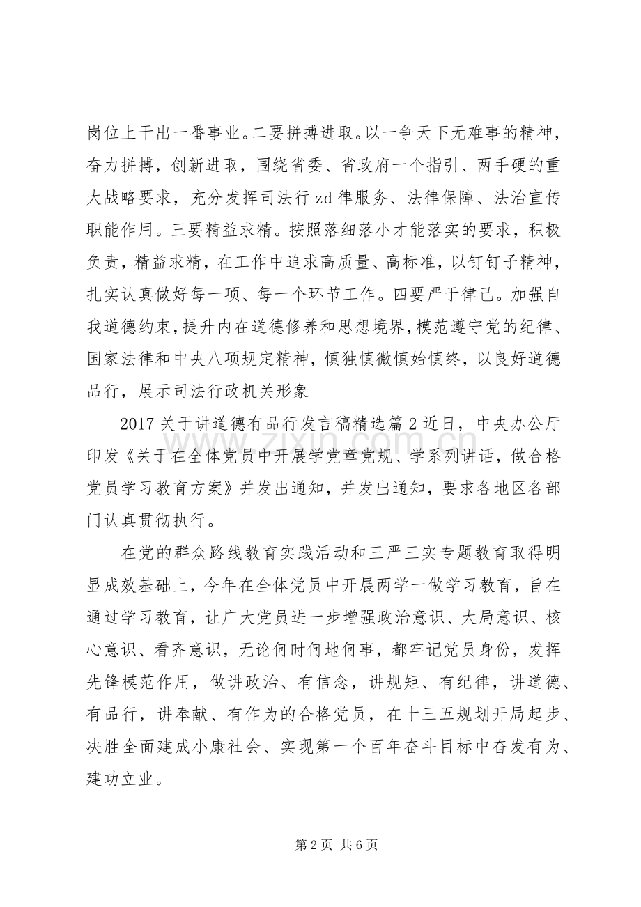 20XX年关于讲道德有品行发言.docx_第2页