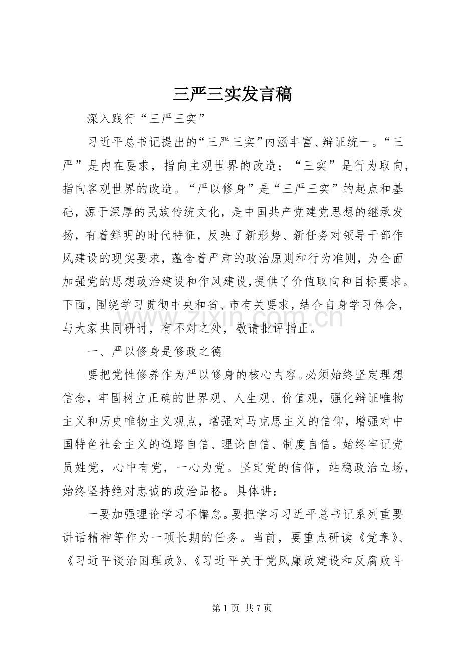 三严三实发言稿范文.docx_第1页