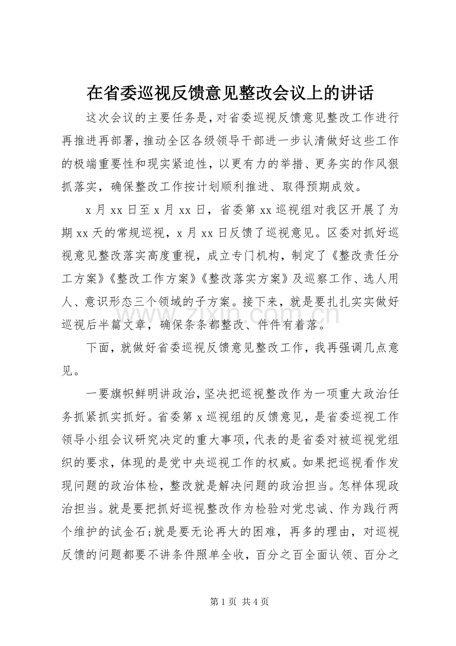 在省委巡视反馈意见整改会议上的讲话.docx_第1页