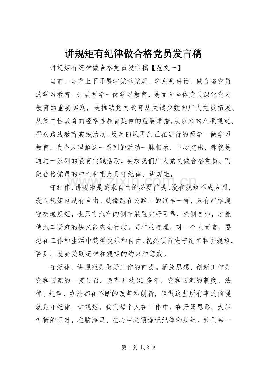 讲规矩有纪律做合格党员发言.docx_第1页