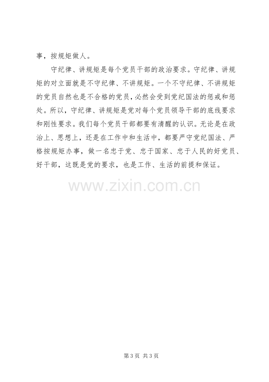 讲规矩有纪律做合格党员发言.docx_第3页