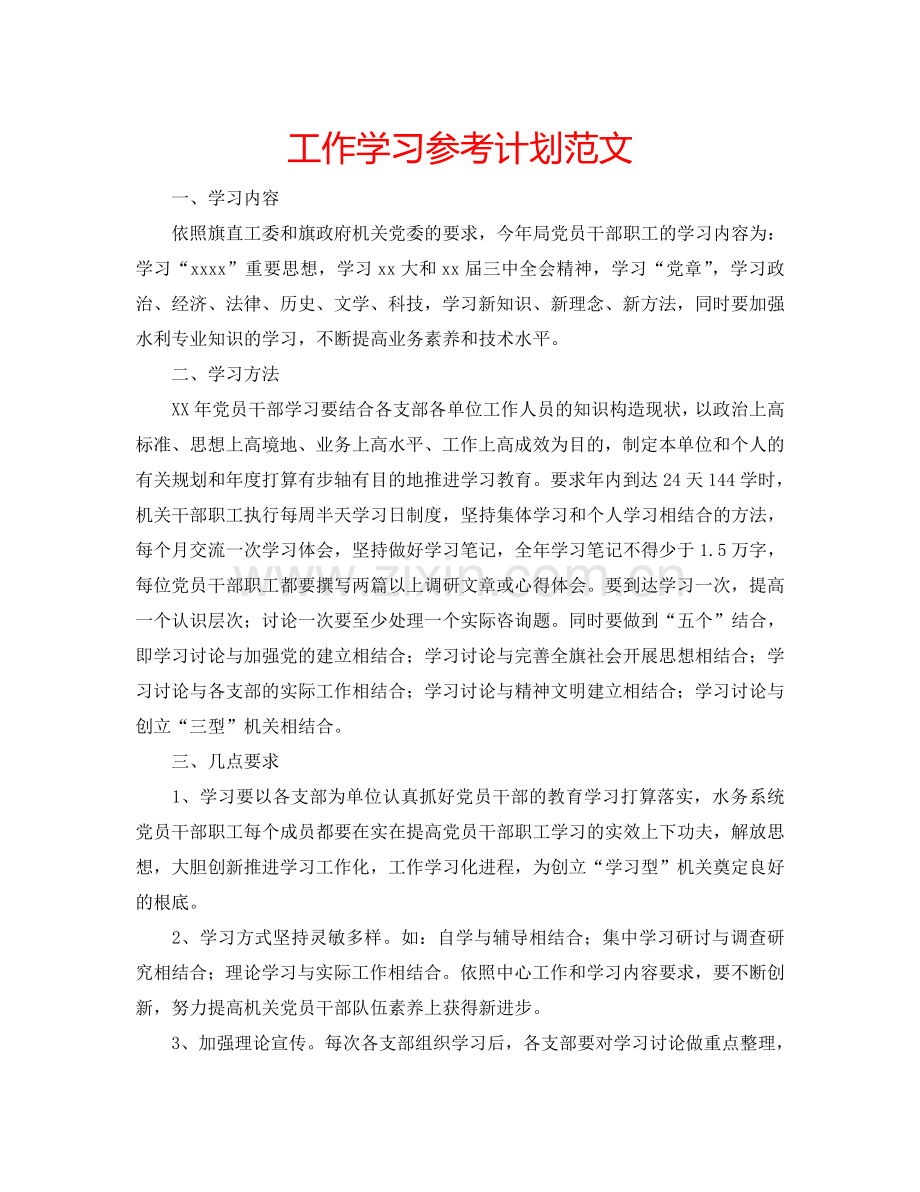 工作学习参考计划范文.doc_第1页