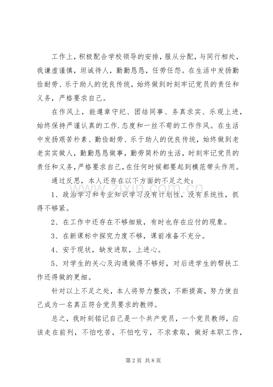 新时期共产党员思想行为规范主题学习发言.docx_第2页