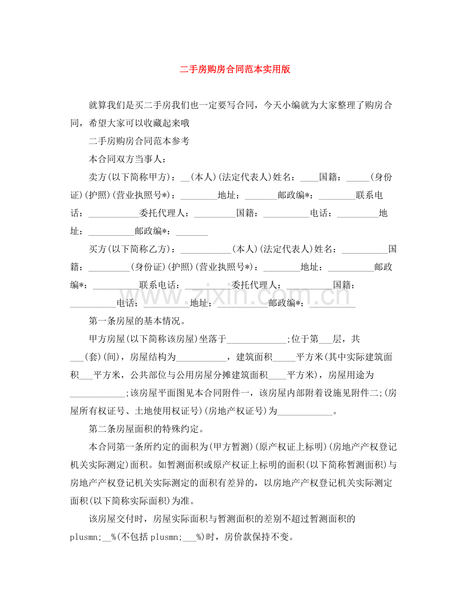 二手房购房合同范本实用版.docx_第1页