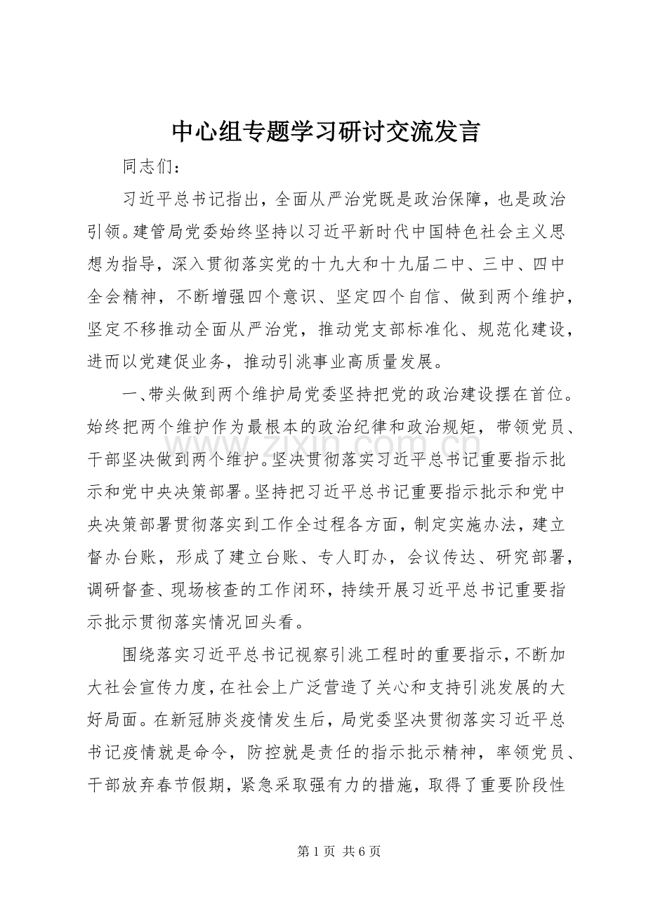 中心组专题学习研讨交流发言稿.docx_第1页