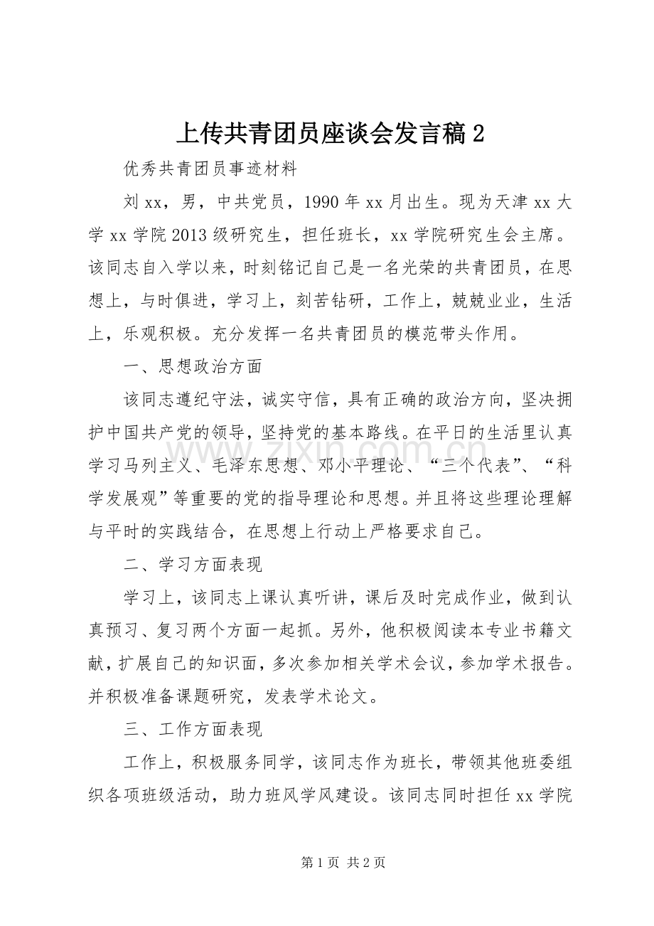 上传共青团员座谈会发言2(4).docx_第1页