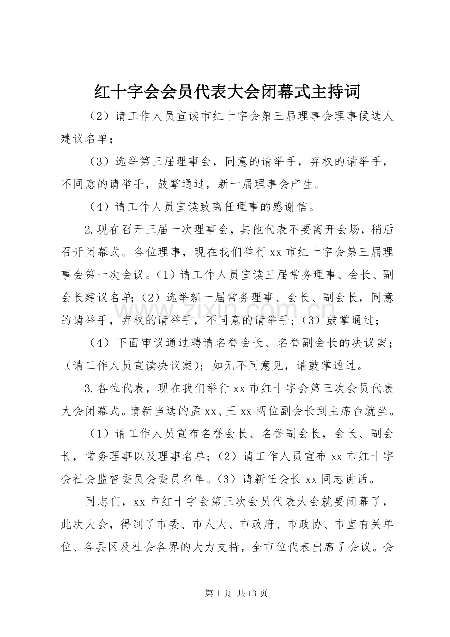 红十字会会员代表大会闭幕式主持稿(2).docx_第1页