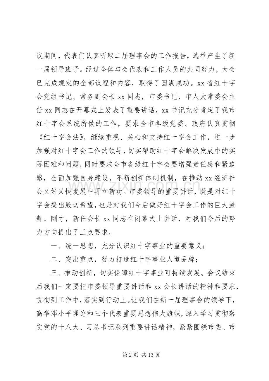 红十字会会员代表大会闭幕式主持稿(2).docx_第2页