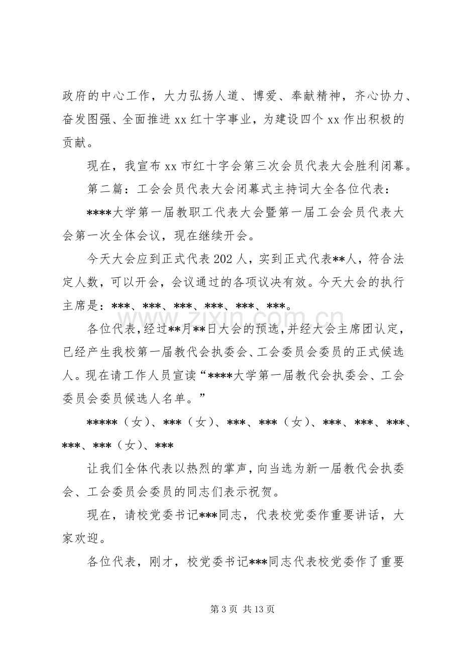 红十字会会员代表大会闭幕式主持稿(2).docx_第3页