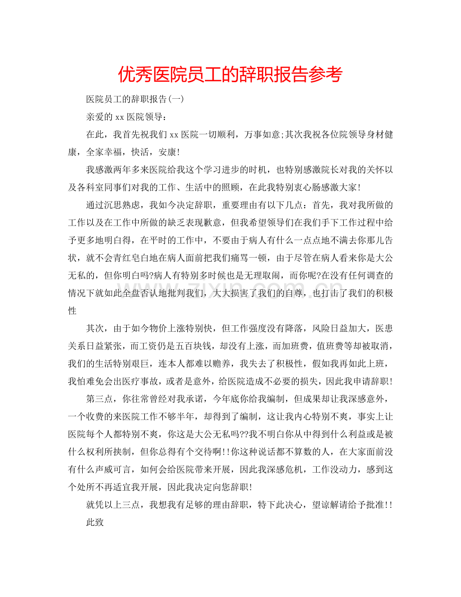 优秀医院员工的辞职报告参考.doc_第1页