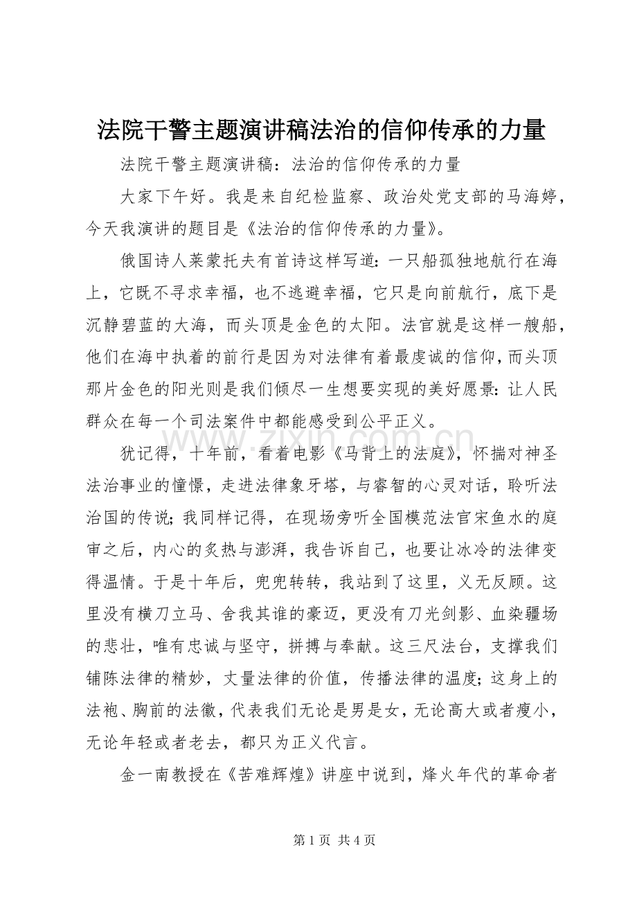 法院干警主题演讲稿法治的信仰传承的力量.docx_第1页