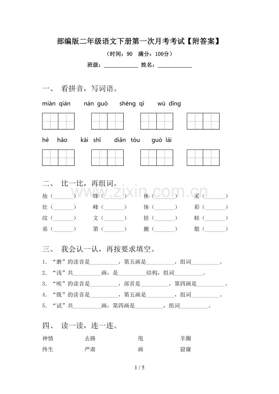 部编版二年级语文下册第一次月考考试【附答案】.doc_第1页