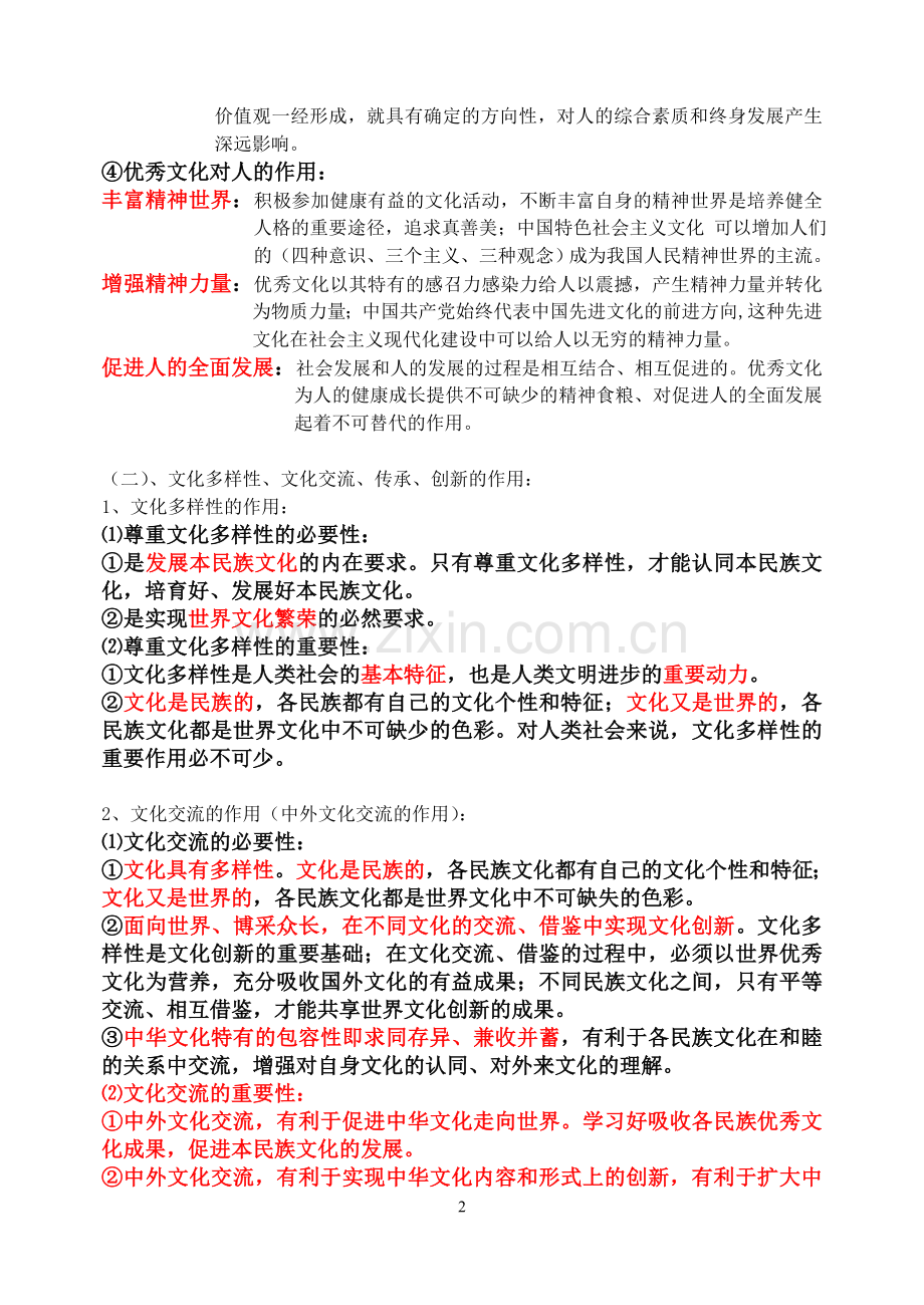 高中政治问答题总结《文化生活》纵向知识线索--作用、怎样做.doc_第2页