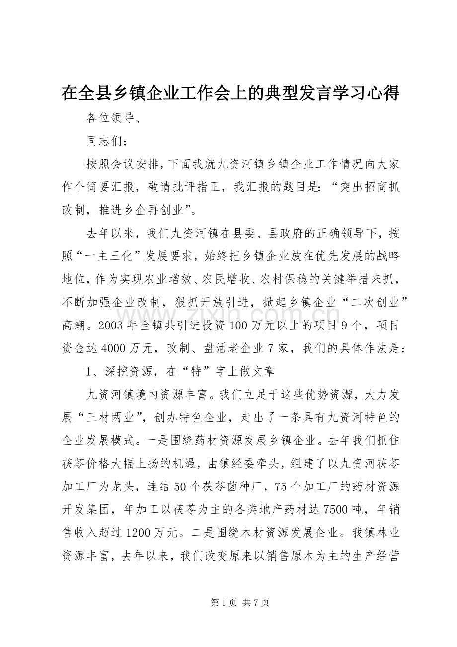 在全县乡镇企业工作会上的典型发言稿学习心得.docx_第1页