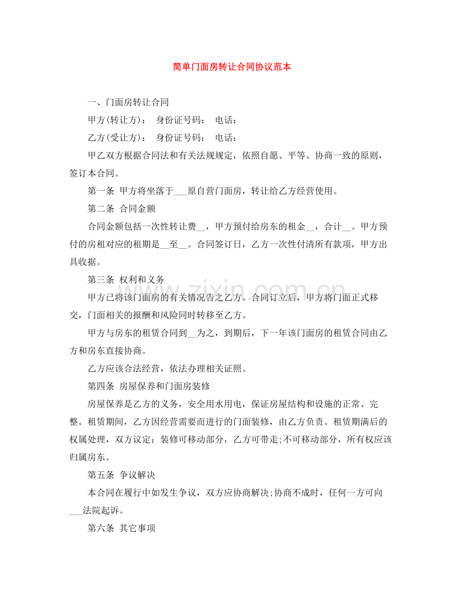 简单门面房转让合同协议范本.docx_第1页