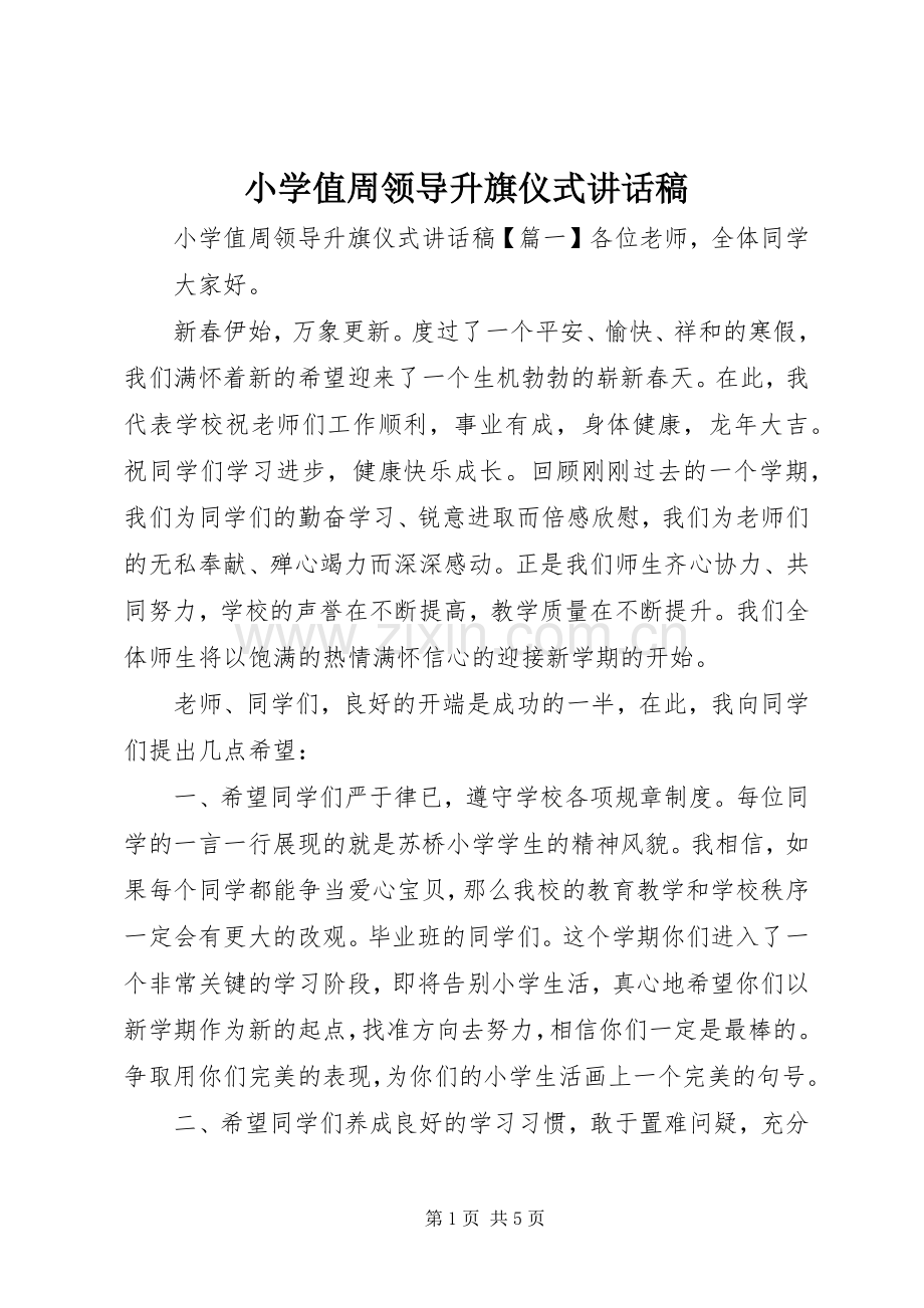 小学值周领导升旗仪式讲话稿.docx_第1页