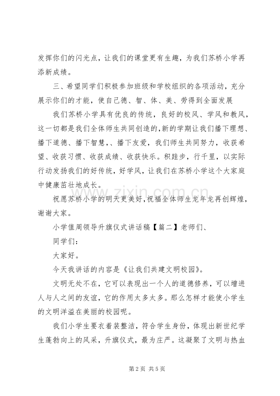 小学值周领导升旗仪式讲话稿.docx_第2页